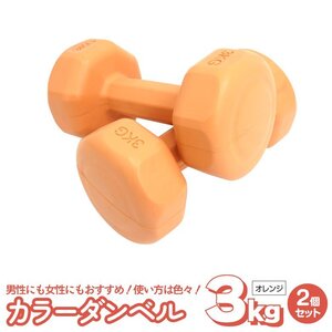 ダンベル 3kg　2個セット　オレンジ