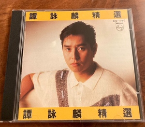 貴重美品廃盤CD－譚詠麟 アラン・タム Alan Tam・1985年「譚詠麟精選」韓国製・Philips 822 178-2・送料230円～