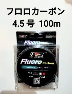 フロロカーボン　ライン　4.5号　100m　21.34lb　釣り糸