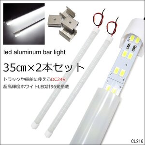 LED アルミバーライト [35cm] 2本セット 24V 白色 計96発 作業灯 蛍光灯 トラック 船舶 フットライト 取付金具付属/9ш