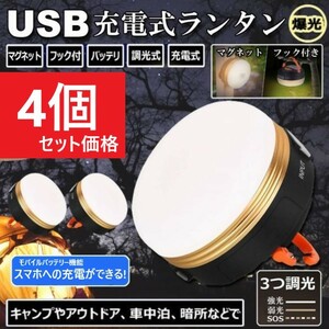 【4個セット】最新LEDランタン USB充電式 1800mAh キャンプ アウトドア ライト 防水 勉強