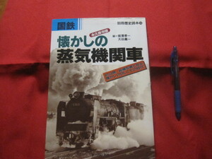 ☆別冊歴史読本　　　国鉄　　懐かしの蒸気機関車　　初公開・秘蔵写真で見る懐かしのＳＬとその時代　　永久保存版　　　　【鉄道・交通】