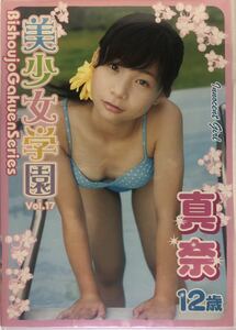 匿名配送 真奈DVD 美少女学園 Vol.17
