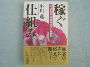 稼ぐ仕組み　高収益卸の常識破りな新発想　小川進日本経済新聞社