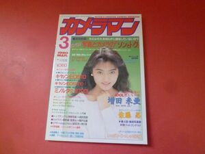 ｇ1-231005☆月刊カメラマン 1990年3月号　