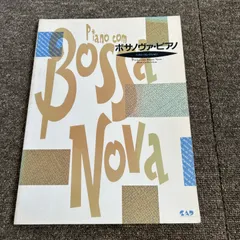 楽譜　ボサノヴァ・ピアノ・ベストコレクション　棚番76