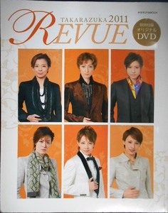 タカラヅカMOOK TAKARAZUKA REVUE 2011 DVD付★蘭寿とむ/霧矢大夢/音月桂/柚希礼音/大空祐飛/轟悠