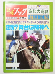  『競馬ブック　1994年10月3日』　京都大賞典　毎日王冠　ナリタタイシン　マーベラスクラウン　サクラチトセオー　ナイスネイチャ