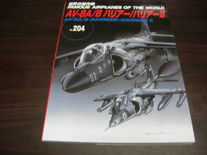 文林堂　世界の傑作機　ＮＯ、２０４　AV-8A/B　ハリアー/ハリアーⅡ