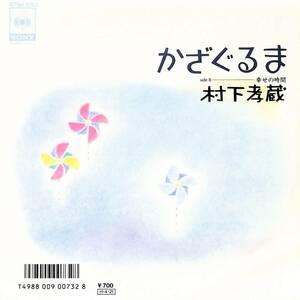 C00210795/EP/村下孝蔵「かざぐるま/幸せの時間」