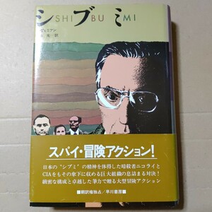 シブミ　トレヴェニアン　菊池 光 訳　早川書房