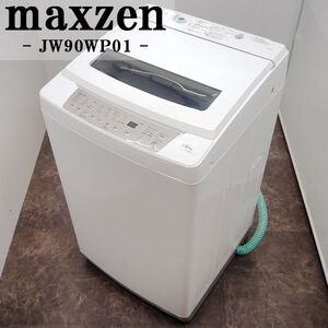 【中古】SGB-JW90WP01/洗濯機/9.0kg/maxzen/マクスゼン/JW90WP01/風乾燥/槽洗浄/インバーター搭載/静音設計/2020年モデル/設置配送料込み