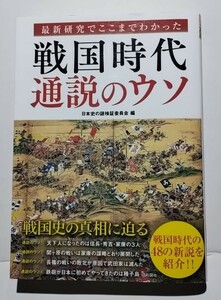 戦国時代通説のウソ−最新研究でここまでわかった　日本史謎検証委員会編　彩図社