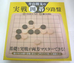 プロ棋士 井山裕太の実践囲碁 9路盤 日本棋院 幻冬舎