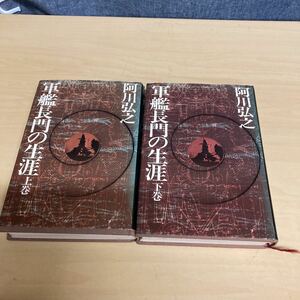 軍艦長門の生涯　上下巻セット　阿川弘之