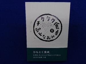 初版・帯付き 　チクタク食卓(下) 高山なおみ