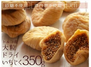 トルコ産　大粒ドライいちじく350g　未開封