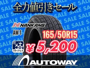 新品 165/50R15 NANKANG ナンカン AW-1 スタッドレス 2024年製 ★全力値引きセール★