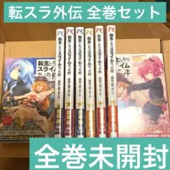 転生したらスライムだった件 ～魔物の国の歩き方～ 全巻セット