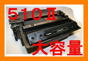 キャノン トナーカートリッジ510II・大容量：12,000枚仕様・LBP-3410・Canon CRG-510Ⅱ・0986B003