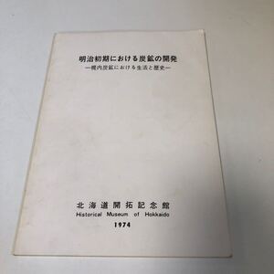 S7j-318 明治初期における炭鉱の開発 北海道開拓記念館 1974年 昭和49年 幌内炭鉱 空知 歴史 地域 伝統 資料 貴重 北海道 地方 貴重資料