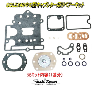 クロネコゆうパケット可★ミクニ純正 SOLEX40PHHS型キャブレター用リペアーキット×1基分★ミクニ,ソレックスキャブレター