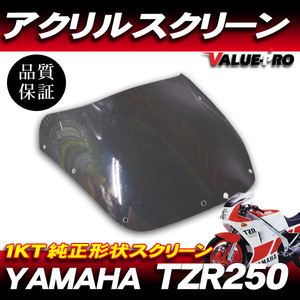 新品 アクリル スクリーン スモーク SM◆純正タイプ YAMAHA TZR250 1KT 全年式