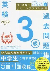 英検3級過去問題集(2022年度)/学研プラス(編者)