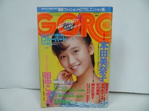 ★1985年No.17【GORO/ゴロー】表紙：本田美奈子/ポスター付き/本田美奈子・田中こずえ・田中京子・石川秀美・秋吉久美子