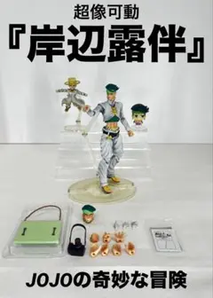 【超像可動】岸辺露伴 ヘブンズドア フィギュア JOJO ジョジョ