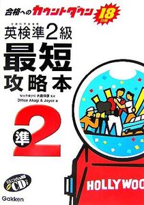 英検準2級最短攻略本 合格へのカウントダウン18日間/大島保彦【監修】,OfficeAkagi&Joyce【著】