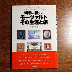 切手が伝えるモーツァルト その生涯と旅　大沼幸雄／著　単行本