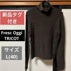 新品タグ付き❣️Fresc Oggi フレスコオッジ　タートルニット　サイズL