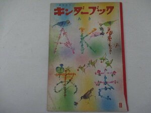 絵本・キンダーブック・第17集第8編11月号