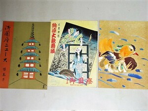 昭和24・29・39年 御園座パンフ(猿之助襲名披露・四谷怪談)3冊一括/検;市川猿之助市川海老蔵中村歌右衛門鴈治郎歌舞伎