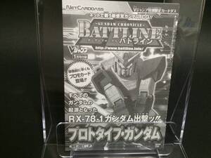 ガンダムクロニクルバトライン ME-001/P プロトタイプ・ガンダム RX-78-1ガンダム Vジャンプ 1月号付録 特別限定カード 非売品 限定