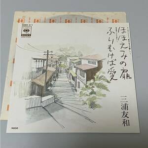 希少☆三浦友和　レコード　ほほえみの扉　ふりむけば愛　作家　来生たかお　小椋佳　編曲 松任谷正隆