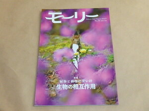 北海道ネーチャーマガジン　モーリーNO.55　2020年6月号　/　植物と動物の深い絆　生物の相互作用