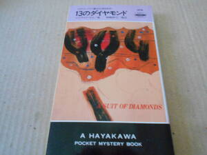 ●13のダイヤモンド　レジナルド・ヒル作　No1578　ハヤカワポケミス　初版　中古　同梱歓迎　送料185円