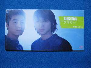 8cmCD★KinKi Kids　フラワー　元気がくたくた　定形郵便可★0717