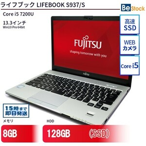 中古 ノートパソコン 富士通 LIFEBOOK S937/S Core i5 128GB Win10 13.3型 SSD搭載 ランクC 動作A 6ヶ月保証