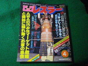 ■ビッグレスラー　1983年4月号　ビッグジョン・スタッド　立風書房■FASD2024082007■