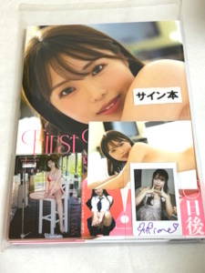 10/20までの特別値下げ★直筆サイン入 早坂ひめ 写真集 『First Princess』★直筆サイン入りチェキ、生写真、オリジナルアクリルスタンド付