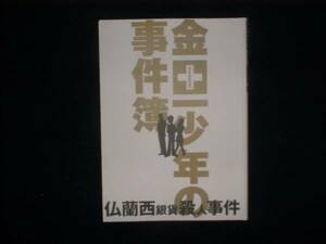 台本【金田一少年の事件簿 仏蘭西銀貨殺人事件】松本潤/嵐