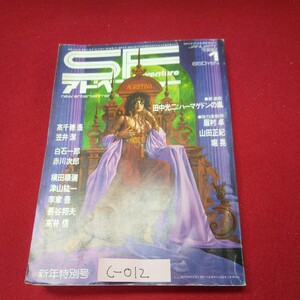 c-012※13 SFアドベンチャー 1982年1月号 No.26 新年特別号 高千穂遥/笠井潔/白石一郎/赤川次郎/横田順彌/津山紘一/李家豊/長谷邦夫