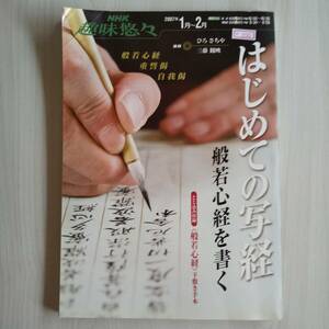 初版 はじめての写経 般若心経を書く NHK趣味悠々／ひろさちや著 三藤観映著／日本放送出版協会編