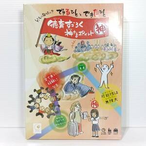 【未使用】徳育すごろく 神様ポイント ボードゲーム 教育 子供 家族 習慣づけ