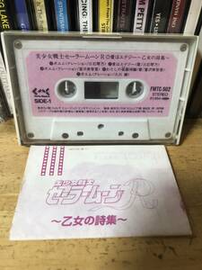 美少女戦士 セーラームーン 〜乙女の詩集〜　カセットテープ