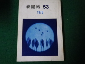 ■春陽帖53 1976年 絵画会報誌■FAUB2022012903■