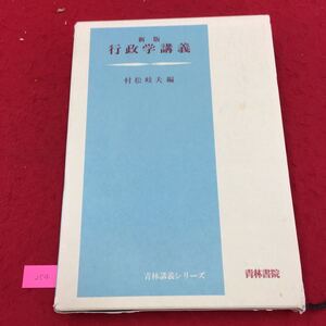 YL254 行政学講義 第一章本書の概要と行政学説史 第一節行政機能の拡大 第二節行政学の考察枠ー本書の概要ー 株式会社青林書院 1985年